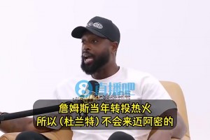 韋德曾言：KD不可能加盟熱火的！因?yàn)樗幌胱冯S詹姆斯的腳步！